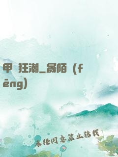 甲殼狂潮