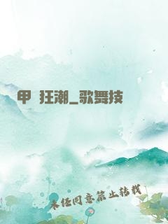 甲殼狂潮