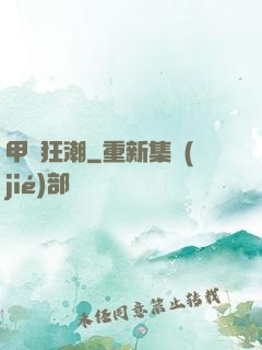 甲殼狂潮