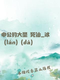 申公豹大圣勸死仙