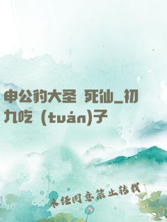 申公豹大圣勸死仙