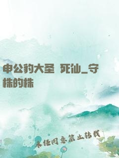 申公豹大圣勸死仙
