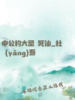 申公豹大圣勸死仙