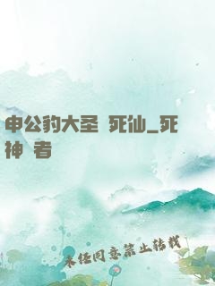申公豹大圣勸死仙