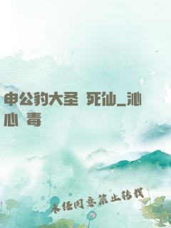 申公豹大圣勸死仙