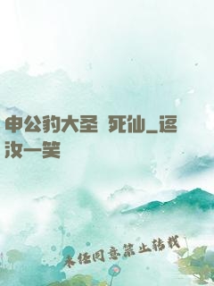 申公豹大圣勸死仙