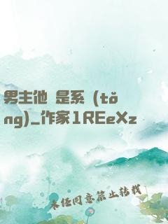男主他媽是系統(tǒng)