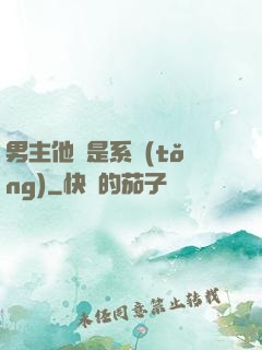 男主他媽是系統(tǒng)