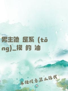 男主他媽是系統(tǒng)