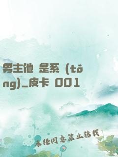 男主他媽是系統(tǒng)