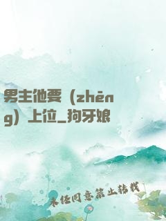 男主他要爭(zhēng)寵上位