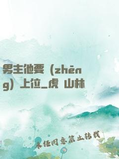 男主他要爭(zhēng)寵上位