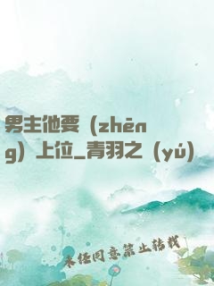 男主他要爭(zhēng)寵上位