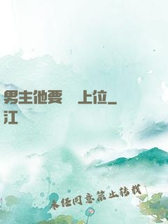 男主他要爭寵上位