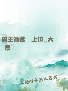 男主他要爭寵上位