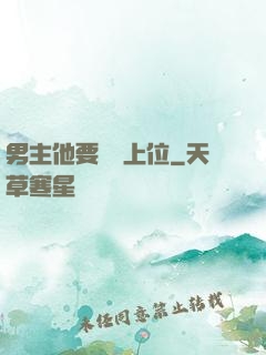 男主他要爭寵上位