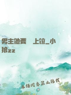 男主他要爭寵上位