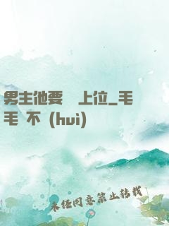 男主他要爭寵上位