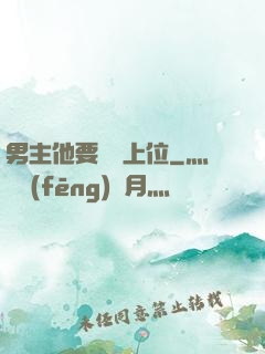 男主他要爭寵上位