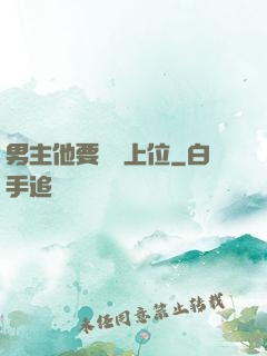 男主他要爭寵上位