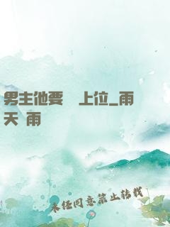 男主他要爭寵上位