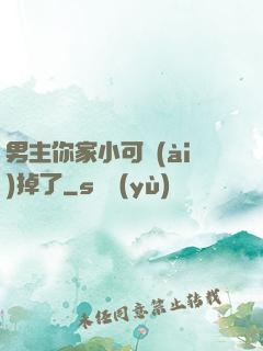 男主你家小可愛(ài)掉了