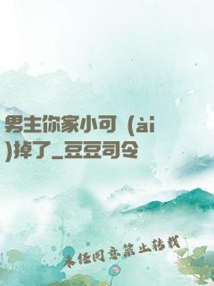男主你家小可愛(ài)掉了