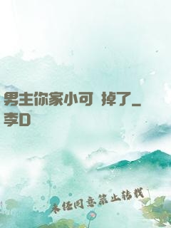 男主你家小可愛掉了