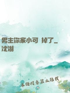 男主你家小可愛掉了
