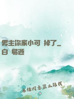 男主你家小可愛掉了