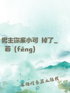 男主你家小可愛掉了