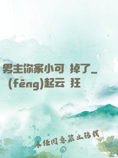 男主你家小可愛掉了