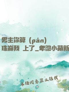 男主你算盤(pán)珠崩我臉上了