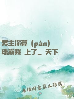 男主你算盤(pán)珠崩我臉上了