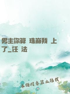 男主你算盤珠崩我臉上了