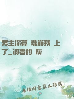 男主你算盤珠崩我臉上了
