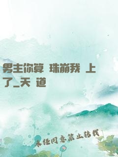 男主你算盤珠崩我臉上了