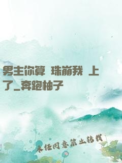 男主你算盤珠崩我臉上了