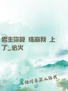 男主你算盤珠崩我臉上了