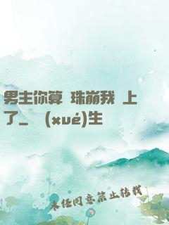 男主你算盤珠崩我臉上了