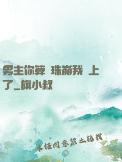 男主你算盤珠崩我臉上了