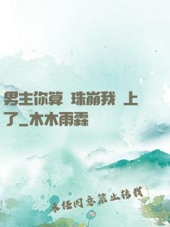 男主你算盤珠崩我臉上了