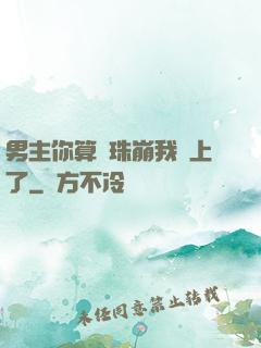 男主你算盤珠崩我臉上了