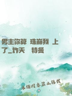 男主你算盤珠崩我臉上了