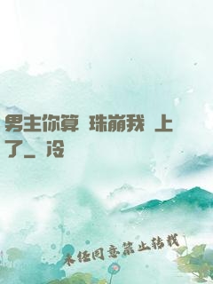 男主你算盤珠崩我臉上了