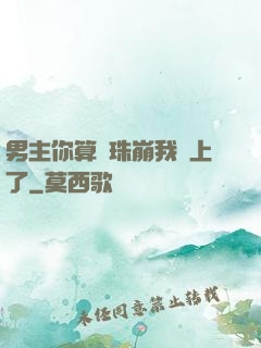男主你算盤珠崩我臉上了