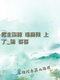 男主你算盤珠崩我臉上了