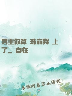男主你算盤珠崩我臉上了