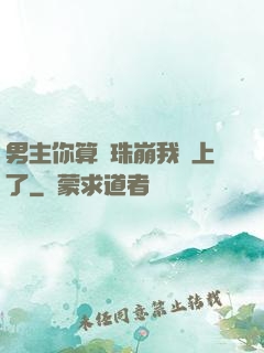 男主你算盤珠崩我臉上了