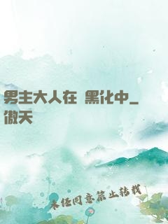 男主大人在線黑化中